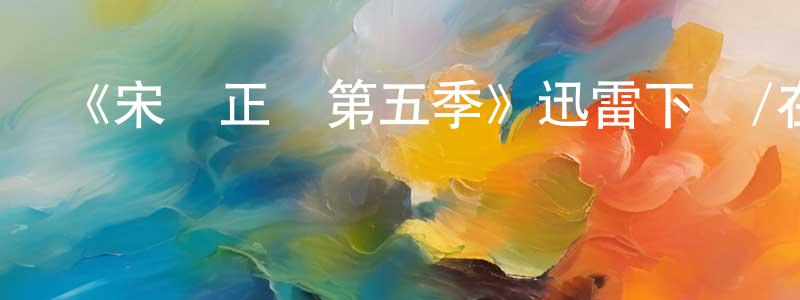 陳若飛的動漫綜藝大全,《宋飛正傳第五季》迅雷下載/在線觀看-都市情感-美劇天堂
